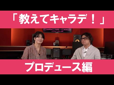 「教えてキャラデ！」#7 　〜グラフィックデザイン編〜｜京都芸術大学 キャラクターデザイン学科紹介動画「教えてキャラデ！」〜プロデュース編〜