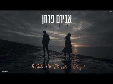 רק את אם את עוד אוהבת