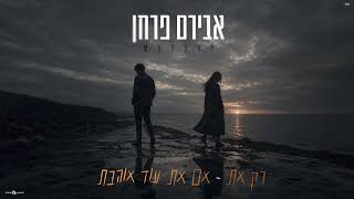 רק את אם את עוד אוהבת