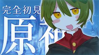 【#原神 完全初見】原神1㎜も知らない配信者が今更ストーリーを楽しむ！！