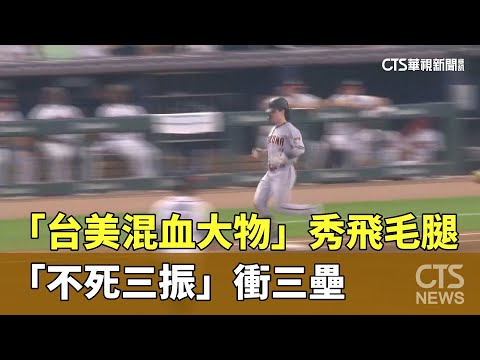 「台美混血大物」秀飛毛腿　「不死三振」衝三壘