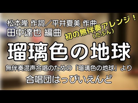 瑠璃色の地球（松本隆 作詞／平井夏美 作曲／田中達也 編曲）
