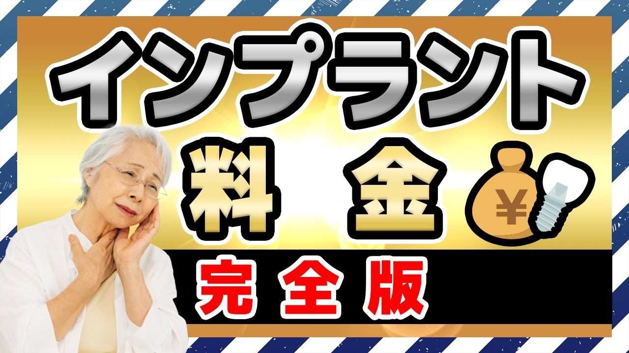 インプラント治療の費用はなぜ高額なのか?相場と内訳を紹介!