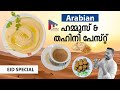 Arabic Hummus & Tahini Paste | Homemade | Malayalam recipe | Sanu Sajan