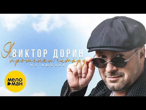 Виктор Дорин - Я променял гитару на любовь (Live in Korston)