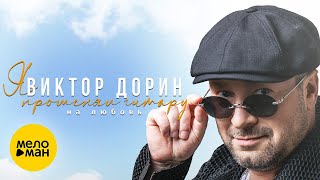 Виктор Дорин - Я променял гитару на любовь