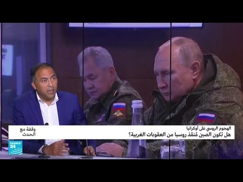 الصين تشارك موسكو المناورات العسكرية وتشتري غازها فهل أصبحت المنقذ؟ • فرانس 24 FRANCE 24