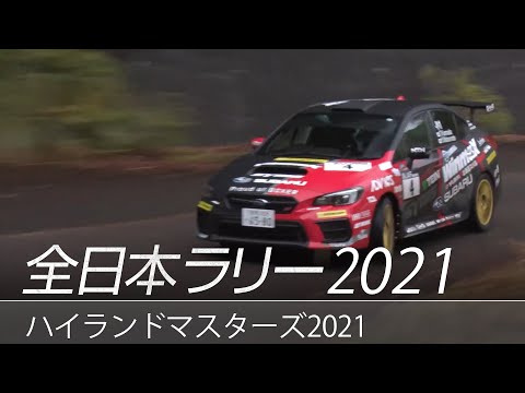 全日本ラリー選手権ラリーハイランドマスターズ2021 スバルWRX STIのハイライト動画