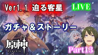 【原神】Ver1.1『迫る客星』リリース！ガチャ&ストーリー part13【冒険ランク44～】