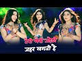तेरी मेरी जोड़ी जहर लगती है Teri Meri Jodi Jahar Lagti H