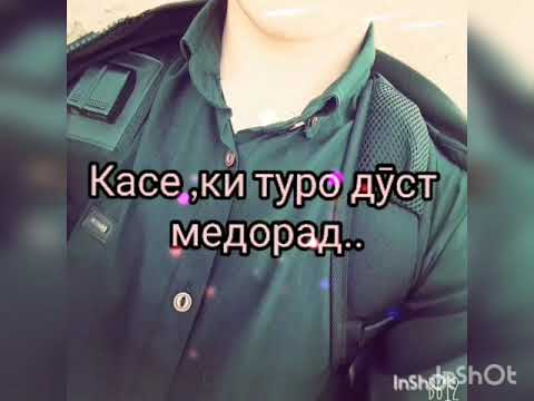 Касе,ки туро дӯст дорад!!!
