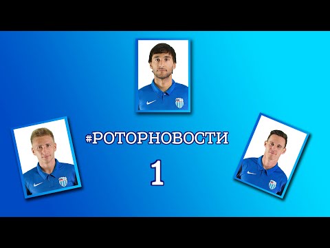 #РОТОРНОВОСТИ 1 / Седрик Гогуа / Ротор - Динамо Батуми / Азат Байрыев