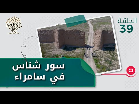 شاهد بالفيديو.. سور شناس في سامراء - رحال م٤ - الحلقة ٣٧