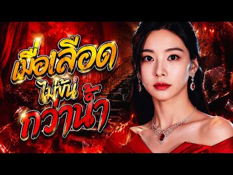เมื่อเลือดไม่ข้นกว่าน้ำ | Hot Drama#dramabox#drama#movie