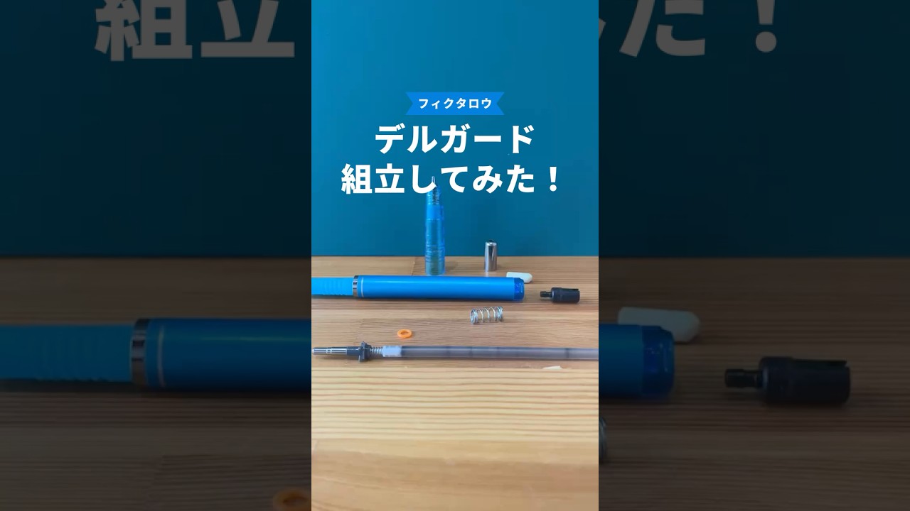 デルガードの組立方法の動画サムネイル