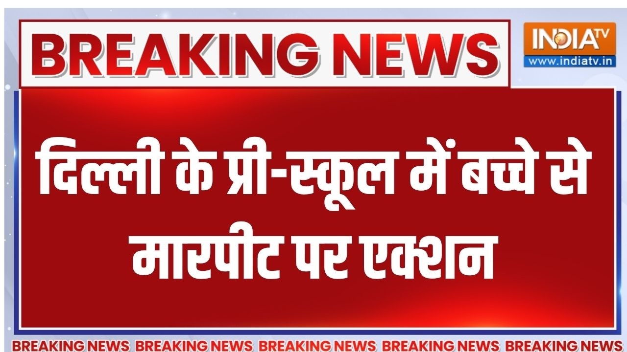 Breaking News : दिल्ली के प्री-स्कूल में बच्चे से मारपीट पर एक्?