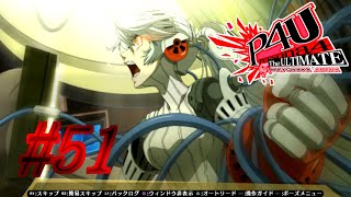【ルート】反抗【P4U実況】#51