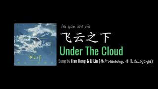 ENG LYRICS |  Under The Cloud 飞云之下 - by Han Hong 韩红 &amp; JJ Lin 林俊杰