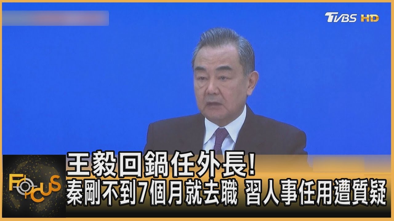 王毅回鍋外長!秦剛不到7個月去職 習任用遭質疑