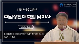 2025 주님 성탄 대축일 미사 교구장 강론의 썸네일 사진
