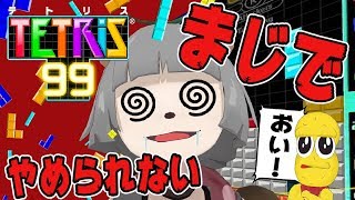 テトリス中毒のVtuberからテトリス取り上げる。【テトリス99】 テトリス中毒のVtuberからテトリス取り上げる。【テトリス99】