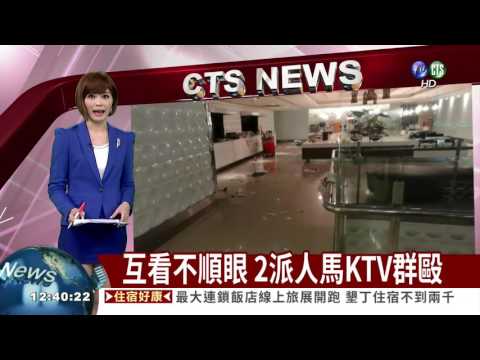 互看不順眼 2派人馬KTV群毆