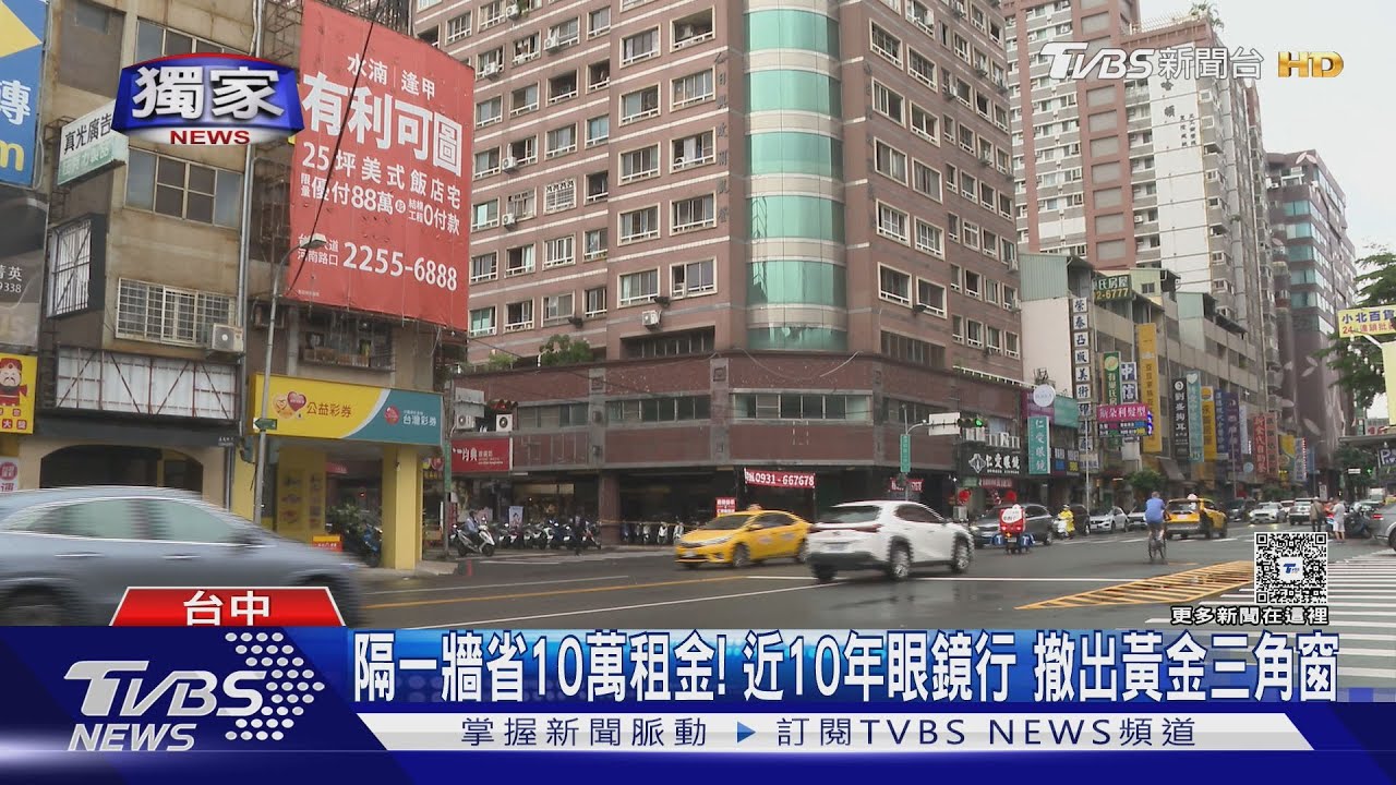 消費型態轉變!連鎖眼鏡行捨80坪黃金三角窗 月租砍半