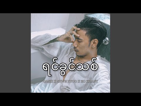 Yin Khwin Thit (feat. Shwe Htoo & Ko Khant)
