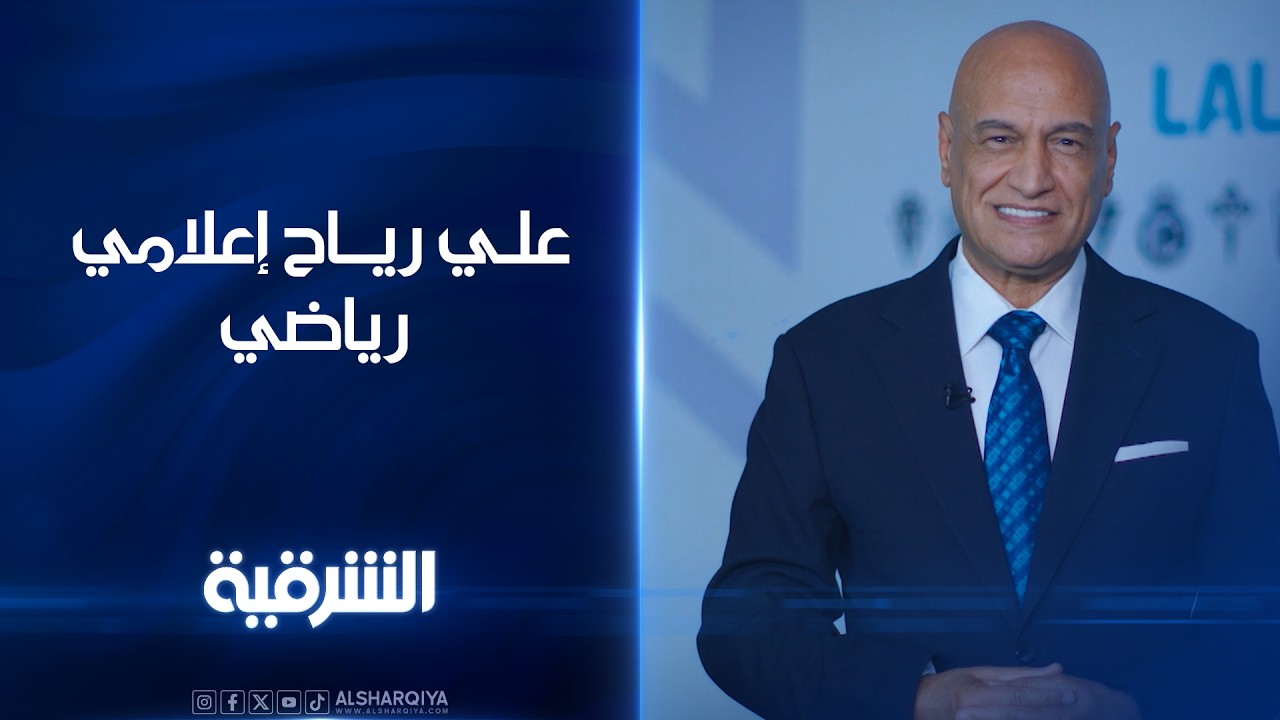 فيديو | علي رياح لاعب المنتخب العراقي السابق .. قريباً على #الشرقية