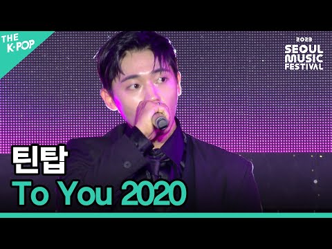 틴탑, To You 2020 [2023 서울뮤직페스티벌 DAY2]