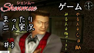 ♯3【二人実況】まったりシェンムー実況