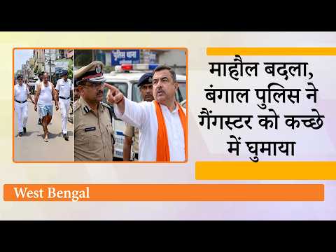 Bengal में Criminals पर टूट रहा पुलिस का कहर, Gangster Akash Singh को कच्छे में सड़कों पर घुमाया Bengal में Criminals पर टूट रहा पुलिस का कहर, Gangster Akash Singh को कच्छे में सड़कों पर घुमाया
