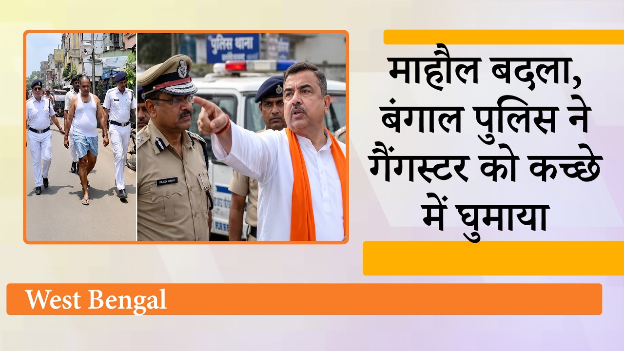 Bengal में Criminals पर टूट रहा पुलिस का कहर, Gangster Akash Singh को कच्छे में सड़कों पर घुमाया