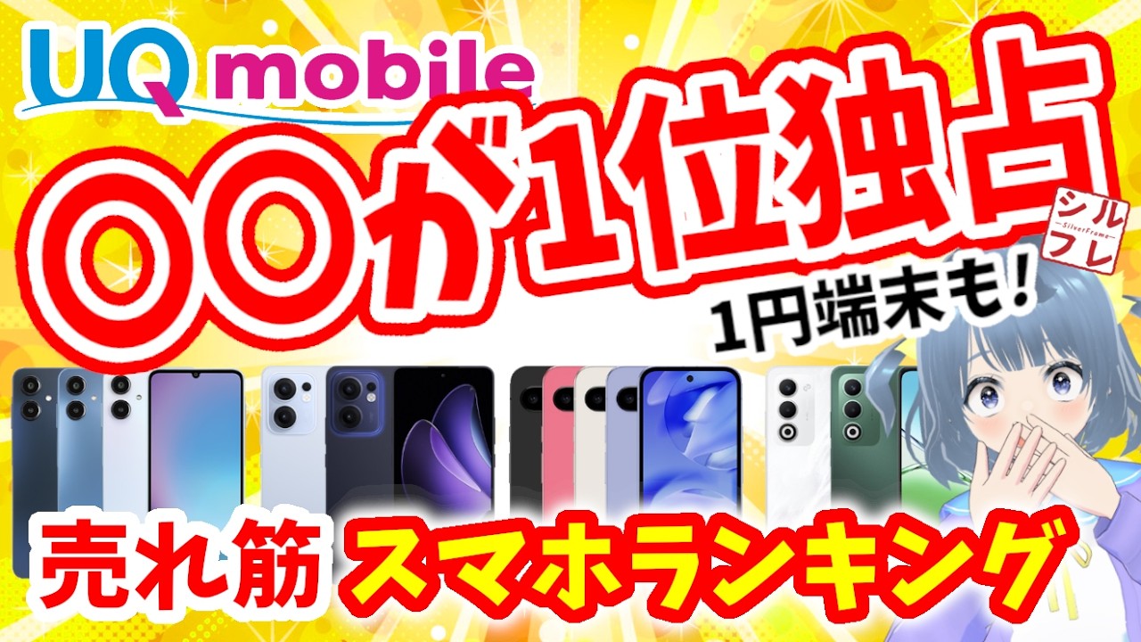 【1位独占】Pixel 9aが強すぎる…今売れてるスマホと1円機種！UQオススメ全部解説【UQモバイル/ランキング/Galaxy/AQUOS/OPPO/Pixel】