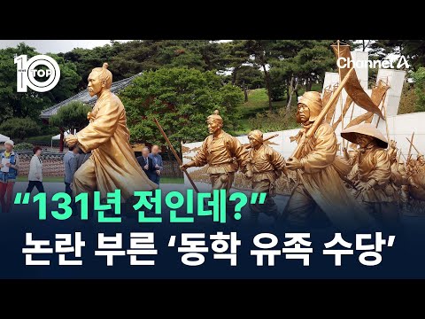 “131년 전인데?”…동학농민혁명 유족 수당 논란 / 채널A / 뉴스TOP 10