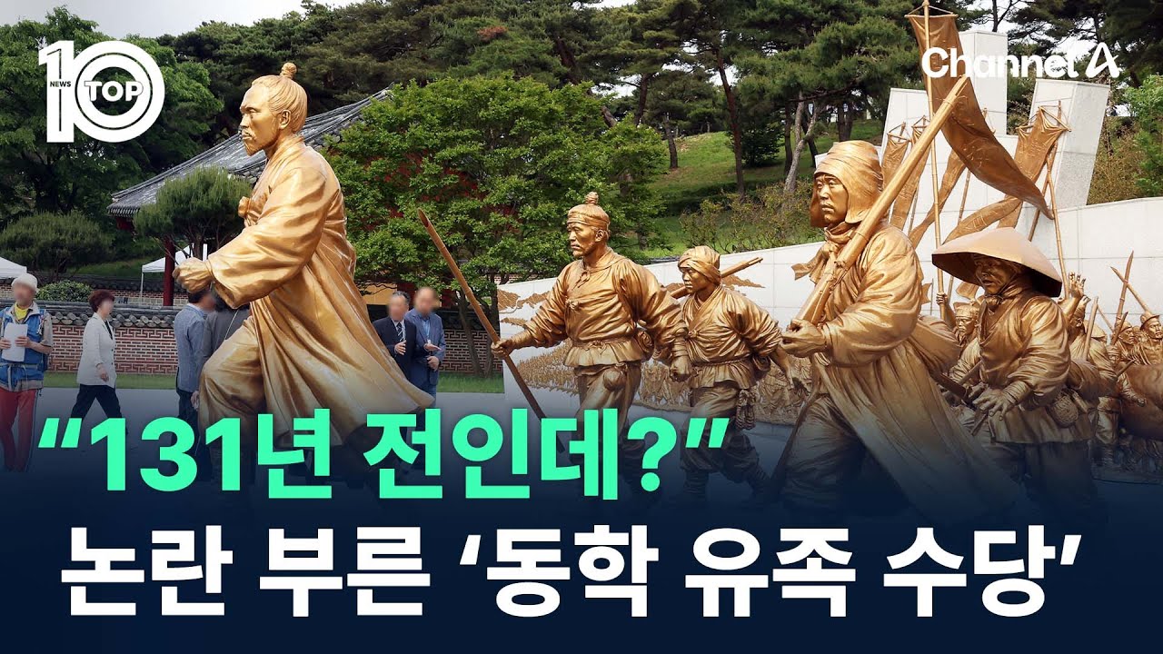 “131년 전인데?”…동학농민혁명 유족 수당 논란 / 채널A / 뉴스TOP 10