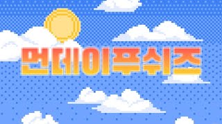 [이리온] 먼데이푸쉬즈 합방 압축요약(피코파크2/파티애니멀즈)