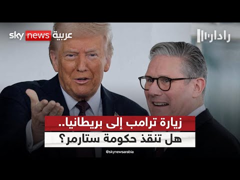 فيديو | ترامب في بريطانيا.. هل تنقذ زيارته حكومة ستارمر؟ | #رادار