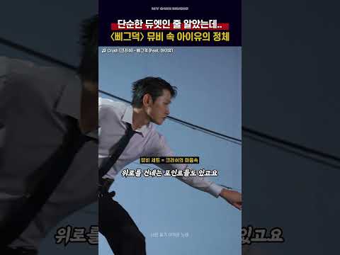 예상 못했다는 &#39;삐그덕&#39; 뮤비 속 아이유의 정체ㄷㄷ[Crush (크러쉬) - 삐그덕 (Feat…