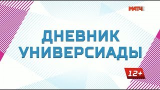 Конькобежный спорт Дневник Универсиады. Выпуск от 05.03.2019