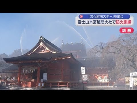 YouTube Video 静岡・富士宮市の富士山本宮浅間大社で防火訓練　２６日の文化財防火デーを前に