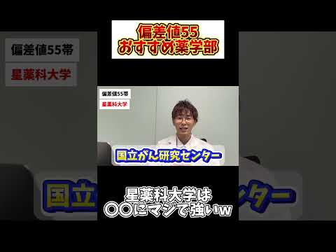 薬学科 【ガチ解説】偏差値55おすすめ薬学部！