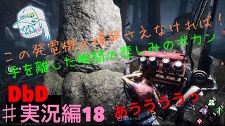 #実況編18 [DbD] すまぬ、でびきいいいん！発電機どかん [女子実況]