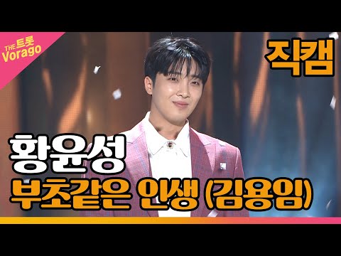 [세로 직캠]황윤성¸ 부초같은 인생(김용임)| 트롯쇼 220502