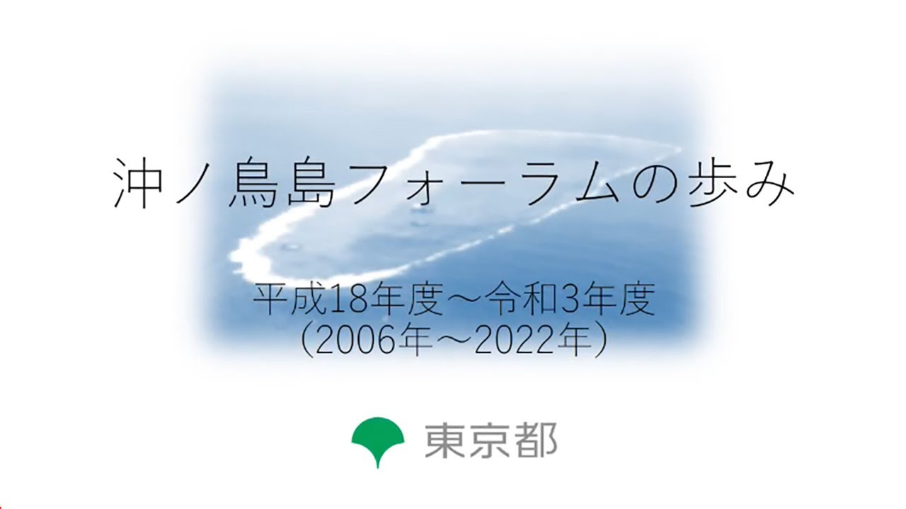 沖ノ鳥島フォーラムの歩み