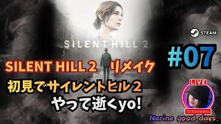 【SILENT HILL 2】　初見！サイレントヒル２を、やって逝くよ。#07