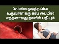 When Baby Implant After Ovulation In Tamil Pregnancy Symptoms In Tamil Early Pregnancy