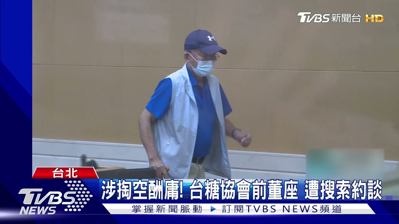 涉掏空公款!台糖協會前董座涉背信 遭檢調搜索約談