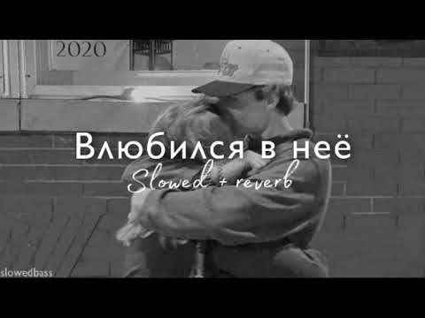 Deesmi & Onlife - Влюбился в неё (slowed + reverb)