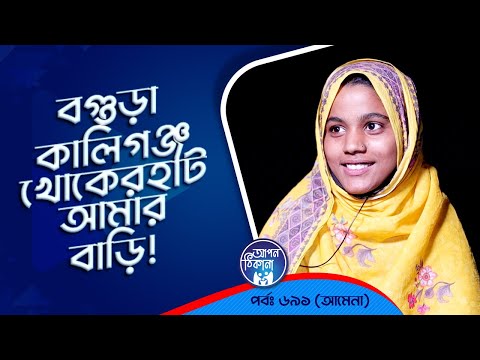 বগুড়ার কালীগঞ্জ খোকার হাট আমার বাড়ি ! Apan Thikana: 691 I Amena l Studio of Creative Arts Ltd I